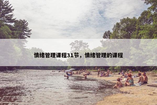 情绪管理课程31节，情绪管理的课程
