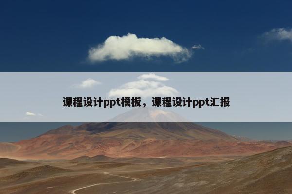 课程设计ppt模板，课程设计ppt汇报