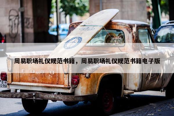 周易职场礼仪规范书籍，周易职场礼仪规范书籍电子版