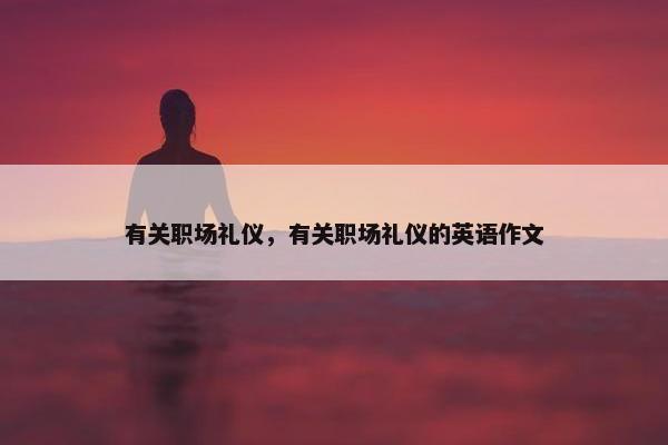 有关职场礼仪，有关职场礼仪的英语作文