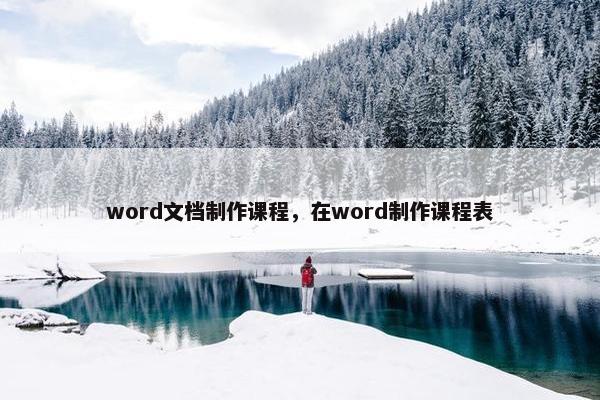 word文档制作课程，在word制作课程表