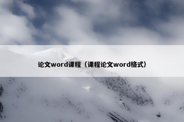 论文word课程（课程论文word格式）