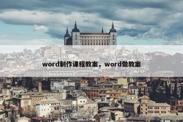 word制作课程教案，word做教案