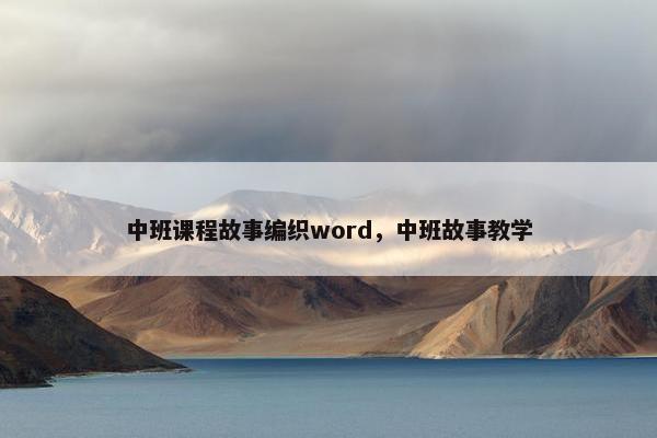 中班课程故事编织word，中班故事教学