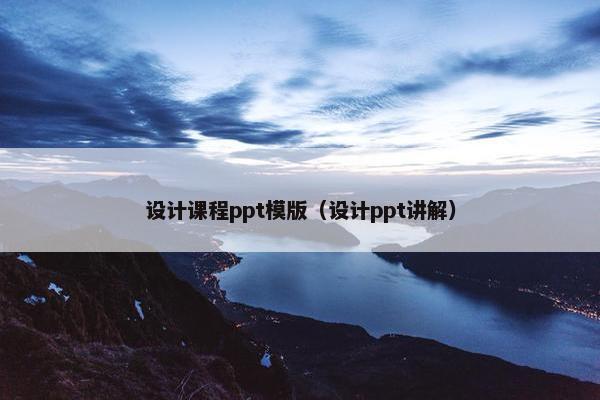设计课程ppt模版（设计ppt讲解）