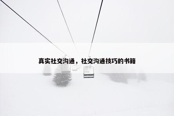 真实社交沟通，社交沟通技巧的书籍