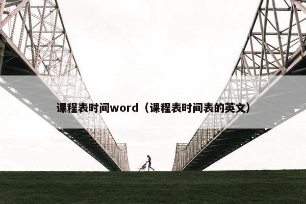 课程表时间word（课程表时间表的英文）
