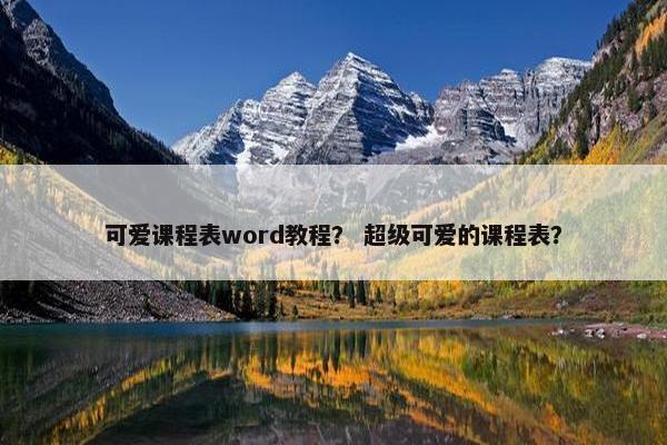 可爱课程表word教程？ 超级可爱的课程表？