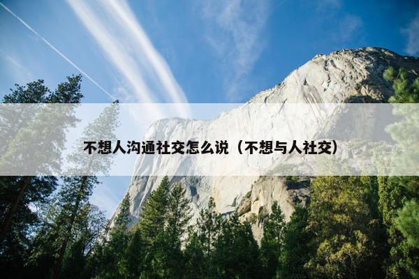 不想人沟通社交怎么说（不想与人社交）