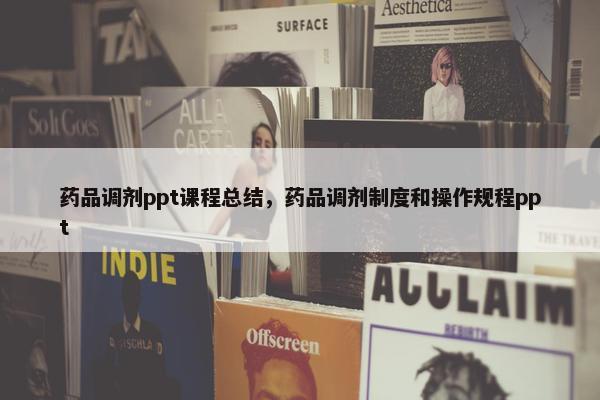 药品调剂ppt课程总结，药品调剂制度和操作规程ppt