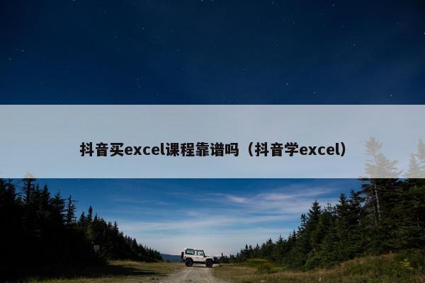 抖音买excel课程靠谱吗（抖音学excel）
