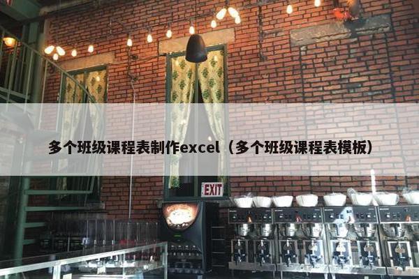 多个班级课程表制作excel（多个班级课程表模板）