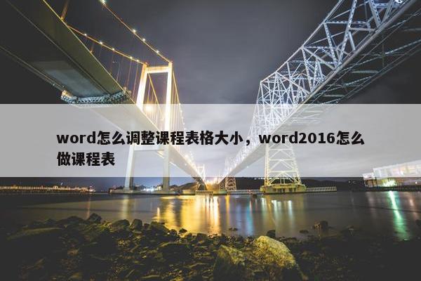 word怎么调整课程表格大小，word2016怎么做课程表