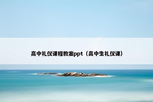 高中礼仪课程教案ppt（高中生礼仪课）