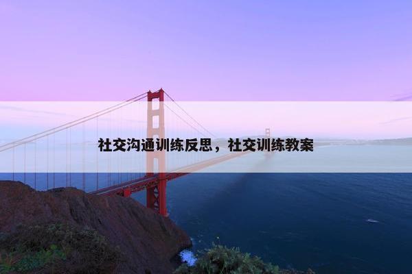 社交沟通训练反思，社交训练教案