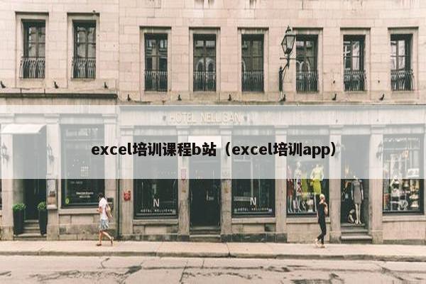 excel培训课程b站（excel培训app）