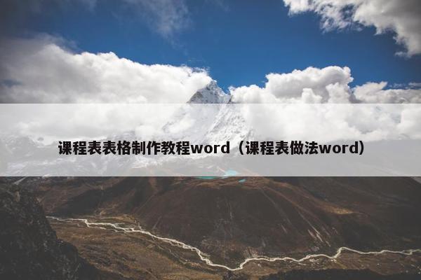 课程表表格制作教程word（课程表做法word）