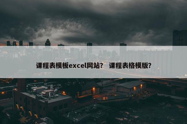 课程表模板excel网站？ 课程表格模版？