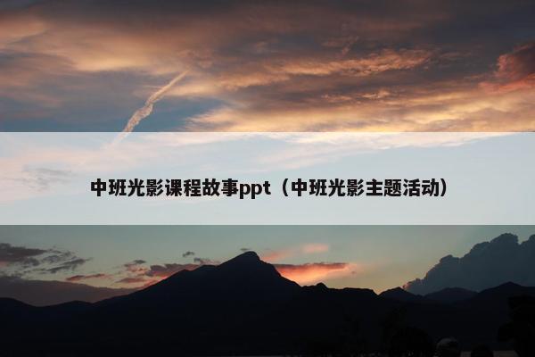 中班光影课程故事ppt（中班光影主题活动）