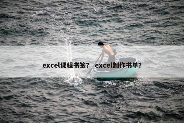 excel课程书签？ excel制作书单？