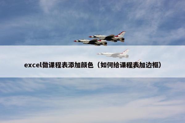 excel做课程表添加颜色（如何给课程表加边框）