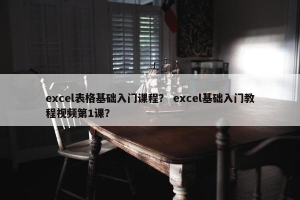 excel表格基础入门课程？ excel基础入门教程视频第1课？