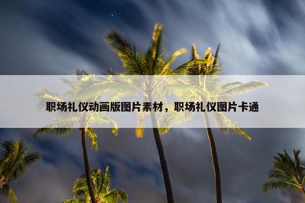 职场礼仪动画版图片素材，职场礼仪图片卡通