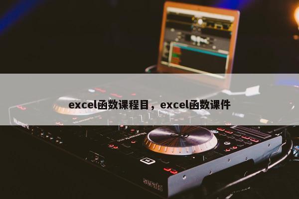 excel函数课程目，excel函数课件