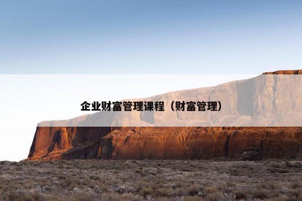 企业财富管理课程（财富管理）