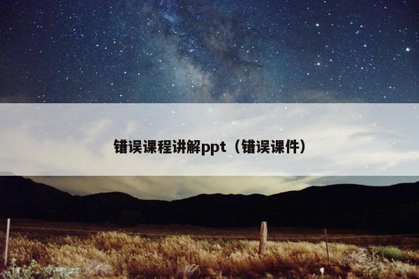 错误课程讲解ppt（错误课件）
