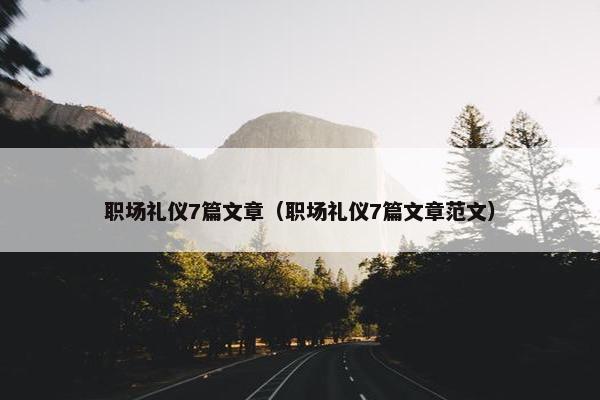 职场礼仪7篇文章（职场礼仪7篇文章范文）
