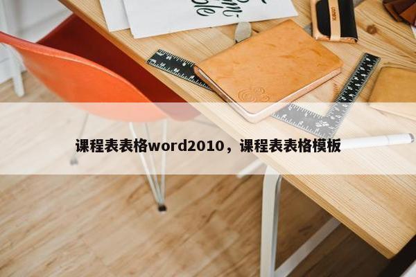 课程表表格word2010，课程表表格模板
