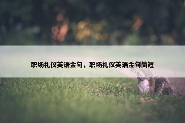 职场礼仪英语金句，职场礼仪英语金句简短