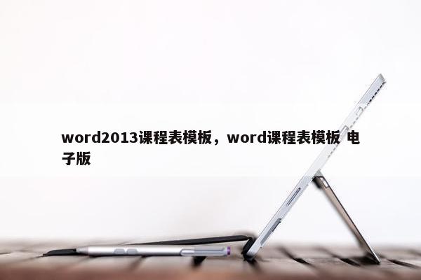 word2013课程表模板，word课程表模板 电子版