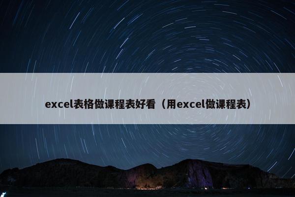 excel表格做课程表好看（用excel做课程表）