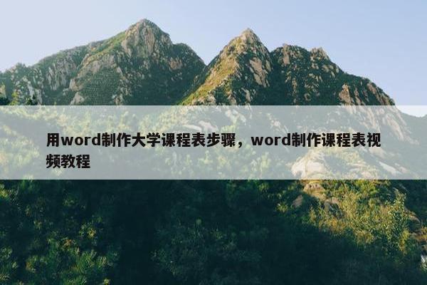 用word制作大学课程表步骤，word制作课程表视频教程