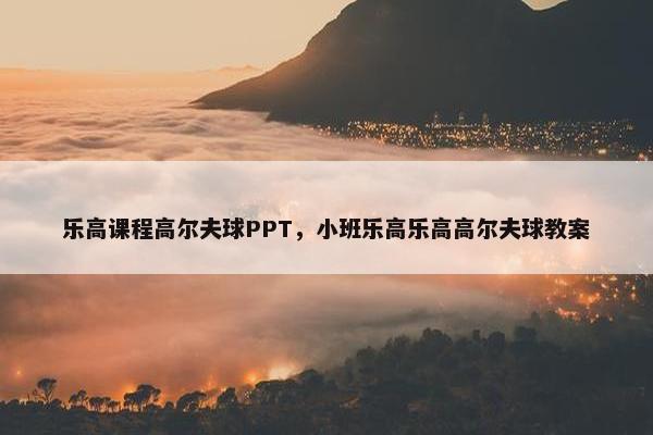 乐高课程高尔夫球PPT，小班乐高乐高高尔夫球教案