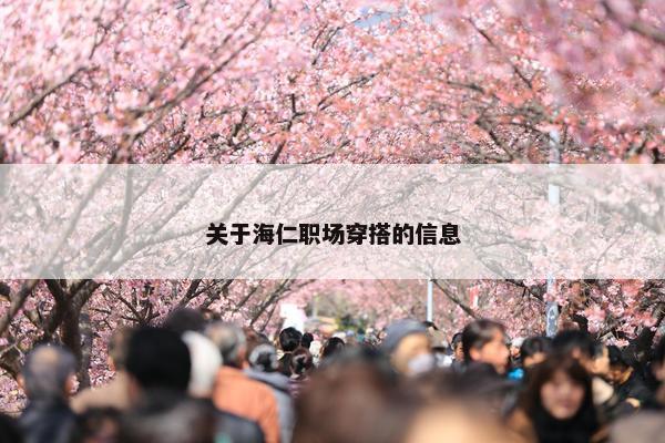 关于海仁职场穿搭的信息