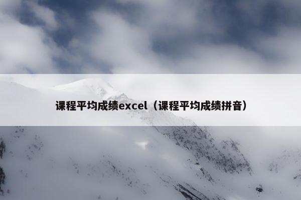 课程平均成绩excel（课程平均成绩拼音）