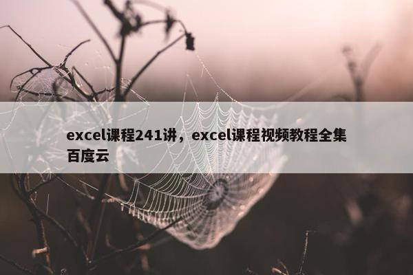 excel课程241讲，excel课程视频教程全集百度云