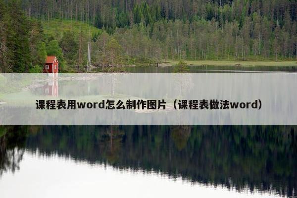 课程表用word怎么制作图片（课程表做法word）