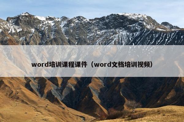 word培训课程课件（word文档培训视频）