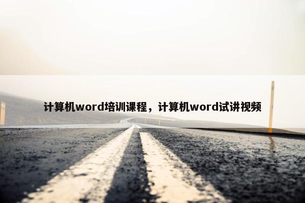 计算机word培训课程，计算机word试讲视频