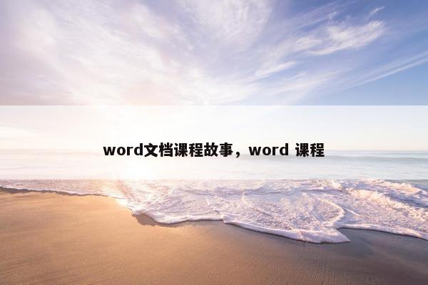word文档课程故事，word 课程