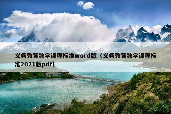 义务教育数学课程标准word版（义务教育数学课程标准2021版pdf）