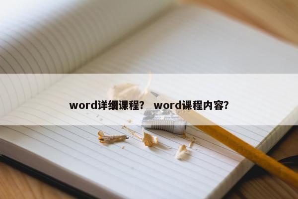 word详细课程？ word课程内容？