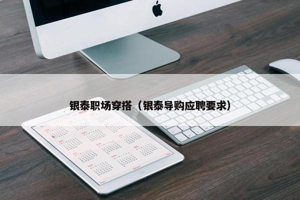 银泰职场穿搭（银泰导购应聘要求）