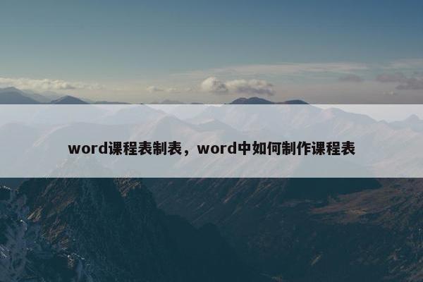word课程表制表，word中如何制作课程表