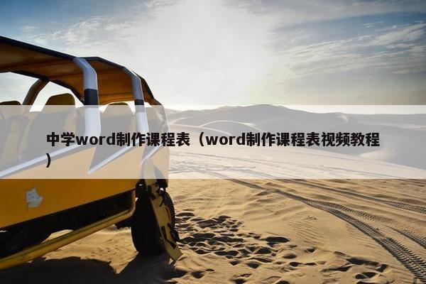 中学word制作课程表（word制作课程表视频教程）