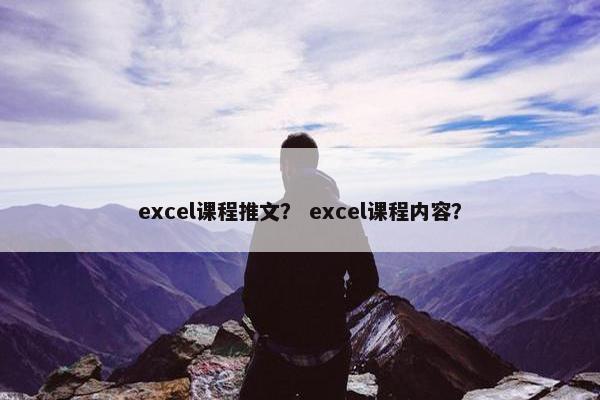 excel课程推文？ excel课程内容？